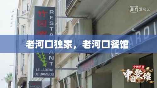 老河口独家,老河口餐馆
