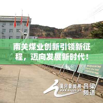 南关煤业创新引领新征程，迈向发展新时代！